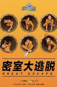 密室大逃脱第一季