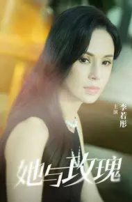 她与玫瑰