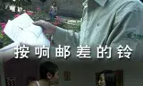 按响邮差的铃