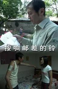 按响邮差的铃