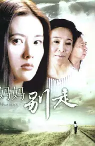 妈妈别走