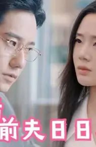 离婚后，前夫日日求复合