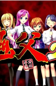 鬼父2