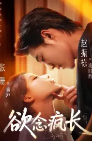 欲念疯长