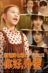福宝闯七零：你好，外婆！