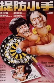 提防小手