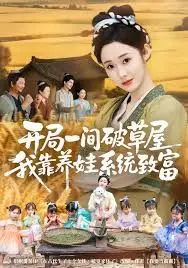 开局一间破草屋，我靠养娃系统致富