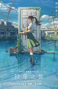 铃芽之旅 国语