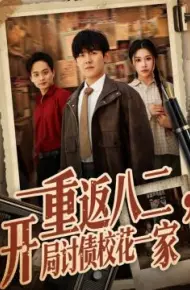 重返八二，开局讨债校花一家