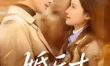 婚后才心动