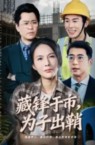 藏锋于市，为子出鞘