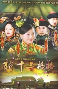 十三格格新传