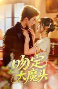 吻定大魔头