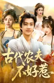 古代农夫不好惹