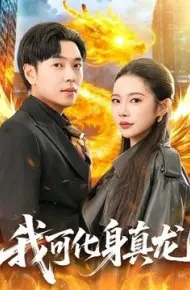 我可化身真龙