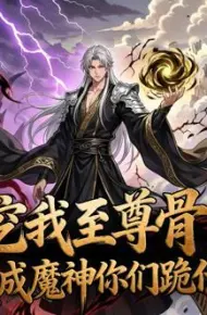 挖我至尊骨,我成魔神你们跪什么动态漫画