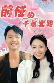 前任的千层套路