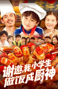 谢邀我小学生做饭成厨神
