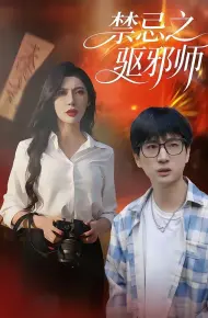 禁忌之驱邪师