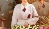 穿越古代,农女她开挂了