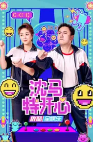 沈马特开心