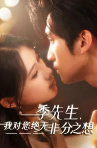 季先生，我对您绝无非分之想