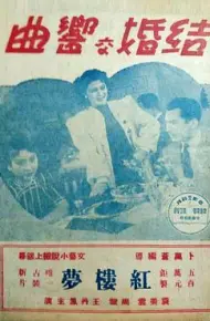 结婚交响曲