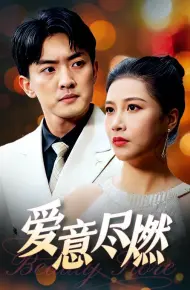 爱意尽燃