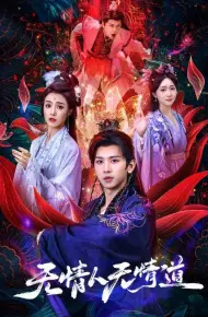 无情人无情道