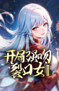 开局强吻裂口女 第二季