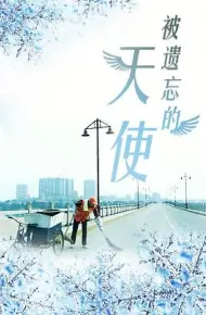 被遗忘的天使2016