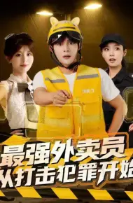 最强外卖员从打击犯罪开始