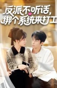 反派不听话，绑个系统来打工