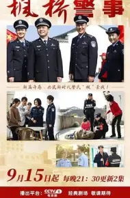 枫桥警事