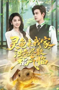 灵龟来我家，浊气尽散福气临