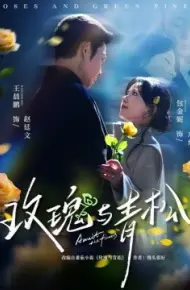 玫瑰与青松