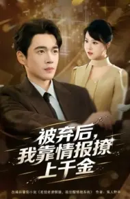 被弃后，我靠情报撩上千金