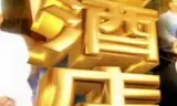 大酒店
