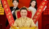 虎父龙子闹新春
