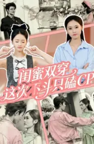闺蜜双穿，这次不斗只磕CP