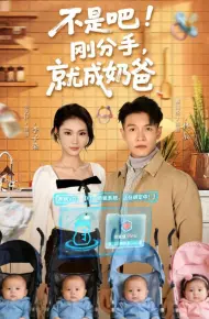 不是吧!刚分手,就成奶爸