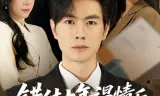 错付十年温情后，我重燃人生