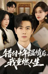 错付十年温情后，我重燃人生