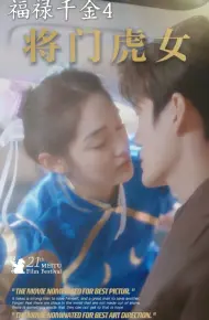 福禄千金4将门虎女