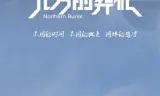 北方的葬礼
