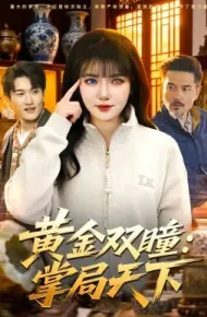 黄金双瞳：掌局天下