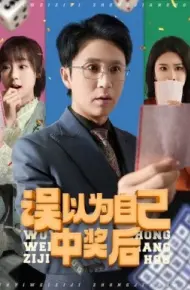 误以为自己中奖后