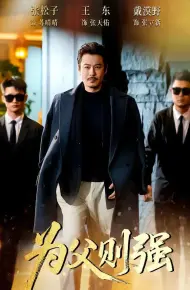 为父则强