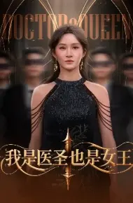 我是医圣也是女王