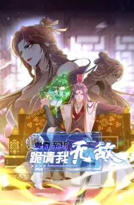 卑微系统，跪请我无敌
